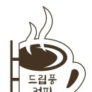 드립풍카페 이미지