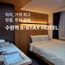 S 모텔 | 수원역모텔 "수원S스테이호텔" 내돈내산 | 가격만 보고 예약했다가 조금 후회한 후기