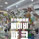 원주 베이비파크 백일선물 사러 다녀온 후기