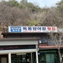 옥동양어장 횟집 이미지
