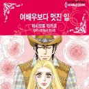 [COMIC] 여배우보다 멋진 일 - 하시모토 타카코, 앤 마리 윈스턴 이미지