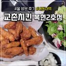 교촌치킨 개금2호점 | 대구 복현동 맛집, 러닝 후 치맥 하기 좋은 [교촌치킨 복현2호점] 홀 방문 후기