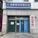 서울복지의원 이미지