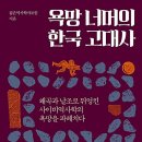 ＜2024 고전-교양 09＞ : 한국 고대사를 둘러싼 욕망의 실체 이미지