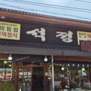 속리산 법주사 맛집 석정식당 더덕정식 가격 메뉴
