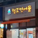 헬로건어물진주점 이미지