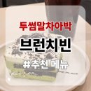 박*빈 - 미추홀구 제물량로24번길 29 | [개포동 맛집] ▶브런치빈 파스타 & 투썸플레이스 말차아박 솔직후기 (개포동 양재천 브런치카페 추천)
