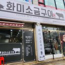 [인천/구월동] 삼겹살 맛집 화미소금구이 후기 가격 메뉴