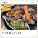 조뽕 | 구미 상모동 맛집 조뽕 치즈토핑 모듬 조개구이 중자 후기