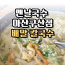 마산합포구 ⓗ-11 | 마산합포구 칼국수 점심 맛집 맨날국수 구산점