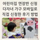 아이뜰어린이집 | 어린이집 연장반 신청 다자녀 가구 모바일로 직접 신청한 후기 방법