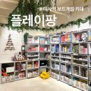 티PC스테이션 | 미사 보드게임카페 플레이팡 추천 내돈내산 실내놀거리 후기