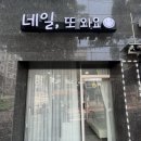 네일, 또 와요