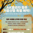 [AK플라자 원주] 🍁 어울림 산악회 회원분들을 위한 가을산행 특별 혜택 🍁 이미지