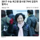 2017 수능 최고령 응시생 79세 김정자 할머니 이미지