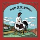꼬꼬마을 이미지