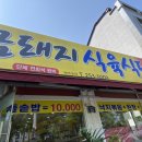 금돼지식육식당 이미지