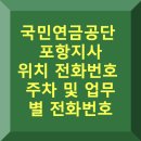 KT포항지사 | 국민연금공단 포항지사 위치·전화번호·주차·업무별 전화번호
