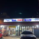고바우감자탕 - 옥천군 문장로 54 | 고바우감자탕