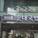 가마솥순대국밥 서초역점 | Vlog][교대역맛집] 오늘따라 여기가 너무 좋아... 진짜 커... 막막 공룡만 해! '가마솥순대국밥 서초역점'