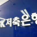 드림저축은행 이미지