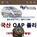 올뉴모닝 OAP풀리&벨트 팝니다 이미지