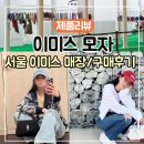 착용했을 때 더 예쁜 emis 모자 후기