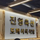 진영축산식육식당