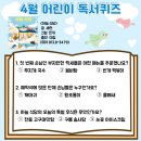 어린이 독서퀴즈(4월) | [공지] 2025년 4월 어린이 독서퀴즈