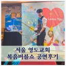 생명교회 | 새생명축제 공연 버블쇼 서울 영도교회 비눗방울공연