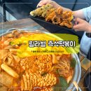 릴라별 | [청주맛집] 오창떡볶이맛집 "릴라별 즉석떡볶이" 양, 맛 모두 만족한 곳!