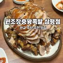 원조장충왕족발 | 판교 주민 추천 맛집 원조장충왕족발