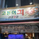 대구 시지 맛집 고등어회, 참가자미 맛있는 횟집 고등어회사랑