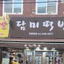 담미떡방