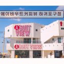 하귀바다 | *애월 카페 추천* 에이바우트커피뷰 하귀포구점 합리적인 가격에 바다 풍경