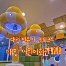 감성지능발달오감놀이터(6~12개월) | 대전 1박2일 여행: 감성 카페 포기하고 선택한 미취학 아동 찐웃음 보장 '대전어린이회관' (예약/주차...
