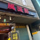 풍류관 - 달서구 | 대구 계명대 맛집 풍류관 솔직 후기