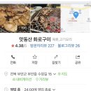 맛동산화로구이