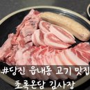 초록온담 김사장 읍내점
