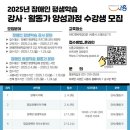 장애인평생학습 활동가 양성과정 모집(활동가분야) | 2025년도 장애인 평생학습 전문 강사·활동가 양성과정 수강생 모집