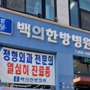 백의한방병원 이미지