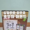 삼육식품 | 삼육두유 우리 몸을 위한 검은콩 호두와 아몬드 솔직후기