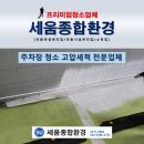 대전 주차장 청소 바닥 고압세척과 배수로 그레이팅 세척 후기