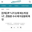 [단독] 尹 "니가 눈에 뵈는게 없냐"…한동훈 수사 때 이성윤에 폭언 이미지
