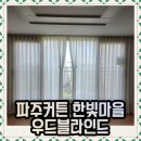 파주커튼 한빛마을 우드블라인드 시공후기