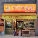 가마치통닭 양주율정점