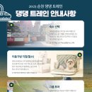 2025 순천 댕댕트레인 이미지