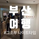 이마트24 가능대진점 | [부산여행] 그랜드 조선 부산 그랑제이 나이트타임 후기 │ 이마트24 &amp; 조선델리