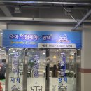 조아스팀