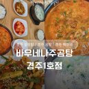 바우네 | 경주 설렁탕 경주 곰탕 맛집 바우네나주곰탕 경주 1호점 후기